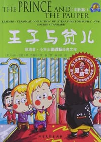 王子与贫儿 - 无名图书