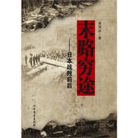 书籍 末路穷途——日本战败前后的封面