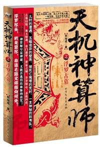 天机神算师之浮罗古墓