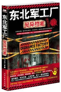 东北军工厂灵异档案