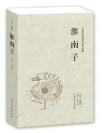 中华传统国学经典名著·淮南子 - 无名图书