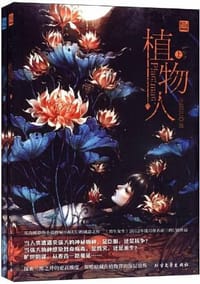 植物人 - 小妖UU