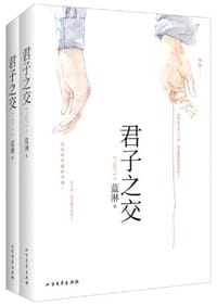书籍 君子之交的封面