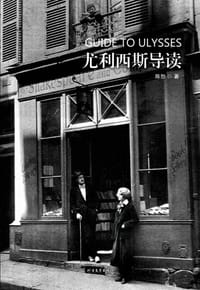 书籍 尤利西斯导读的封面