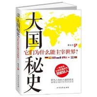 书籍 大国秘史的封面