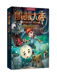 书籍 凯撒大帝·魔怪山庄的封面