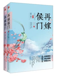 书籍 再嫁侯门（上下）的封面