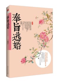 奉旨逃婚 - 侧侧