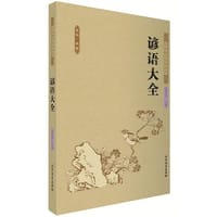 谚语大全 中国古典