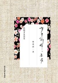 梦里斜晖一茎花 - 林徽因