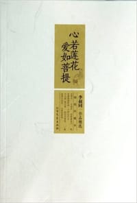 书籍 心若莲花爱如菩提的封面