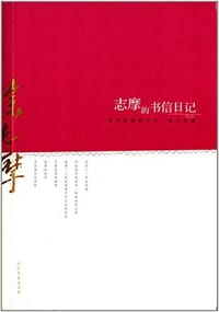 书籍 志摩的书信日记的封面