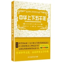 书籍 领跑者·新课标经典文库（青少版）--中华上下五千年的封面