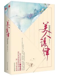 美人谋律·洛阳卷（上下）