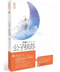 书籍 公子扶苏的封面