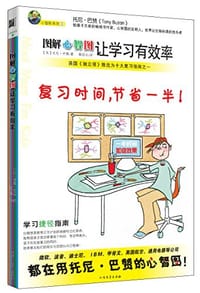 图解心智图让学习有效率