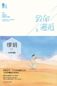 致命邂逅 - 缪娟