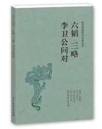 六韬 三略 李卫公问对