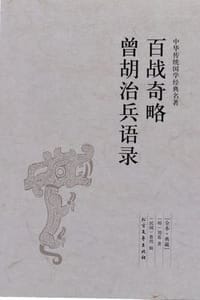 书籍 百战奇略 曾胡治兵语录的封面