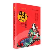 书籍 日本人与日本论的封面