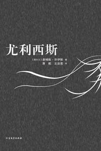 书籍 尤利西斯的封面