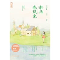 若待春风来 - 米螺