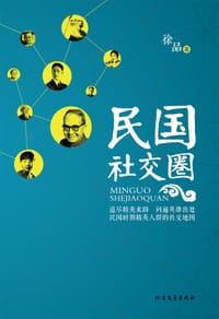 书籍 民国社交圈的封面