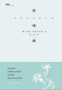书籍 安魂曲的封面