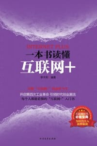 一本书读懂互联网+