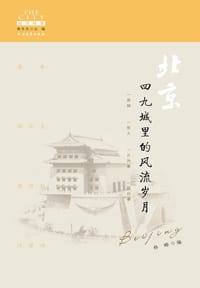 北京：四九城里的风流岁月
