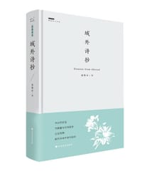 域外诗抄 - 无名图书