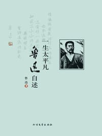 一生太平凡：鲁迅自述 - 鲁迅