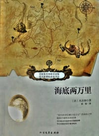 书籍 海底两万里的封面