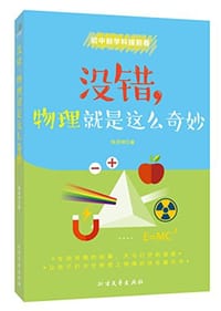 没错,物理就是这么奇妙 - 陈泽坤