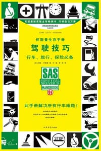 书籍 怀斯曼生存手册:驾驶技巧的封面