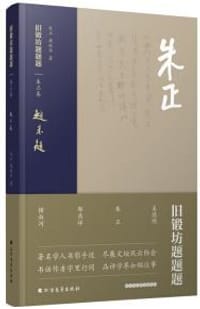 书籍 旧锻坊题题题·朱正卷的封面