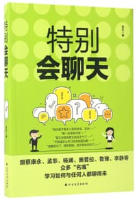 书籍 特别会聊天的封面
