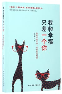 书籍 我和幸福只差一个你(你若不离不弃我必生死相依)的封面