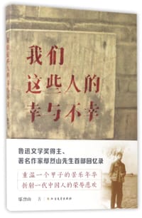 书籍 我们这些人的幸与不幸的封面