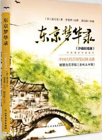 东京梦华录（沙画插图版） - 无名图书