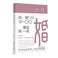 书籍 婚育续编的封面