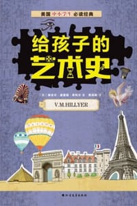 给孩子的艺术史
