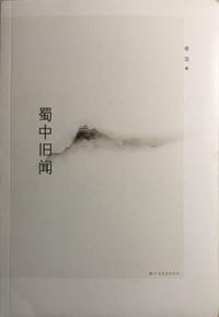 书籍 蜀中旧闻的封面