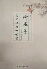 柳亚子诗全注全解