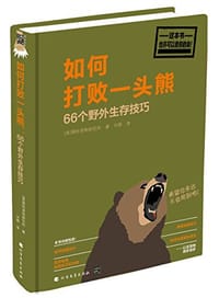 如何打败一头熊 - 厕所读物研究所