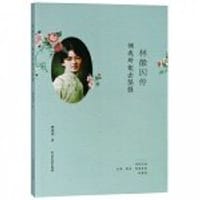 林徽因传：倾我所能去坚强 - 林希美