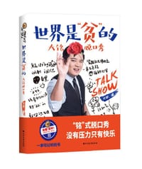 《世界是“贫”的，大铭脱口秀》 - 大铭