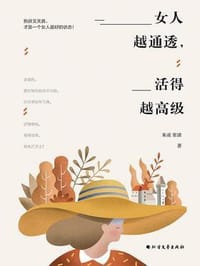 书籍 女人越通透，活得越高级（袁泉、王菲、王潇、张德芬、苏芩、董卿等践行的人生哲学！）的封面