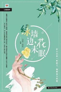 绿墙边，花未眠