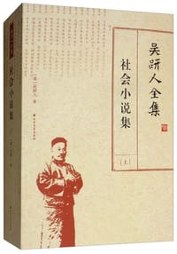 书籍 社会小说集(上)的封面